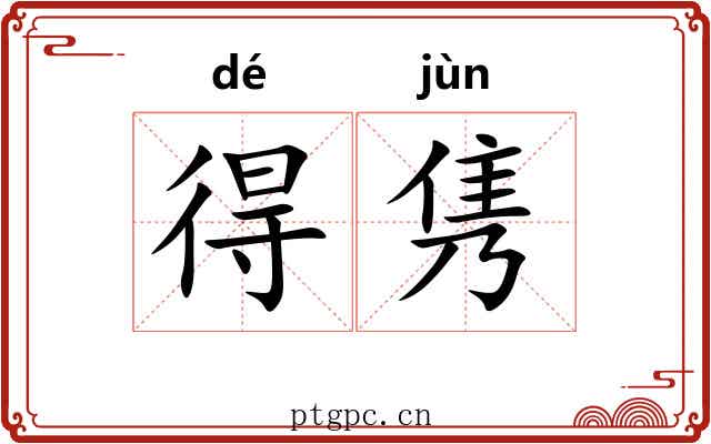 得隽 得隽