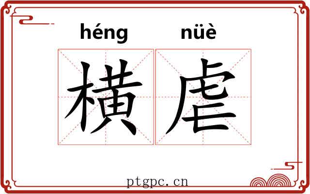横虐