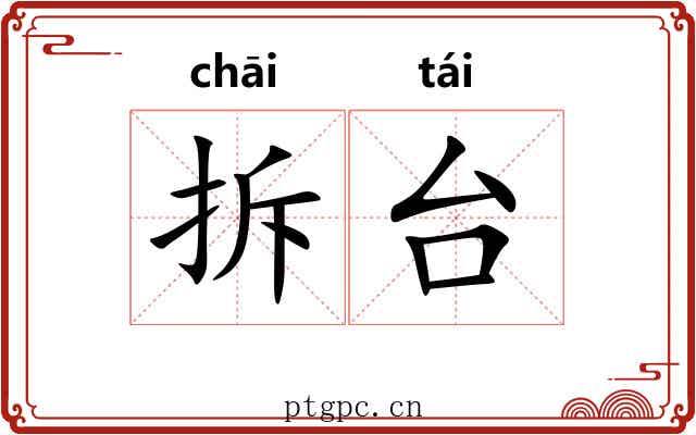 拆台 拆台