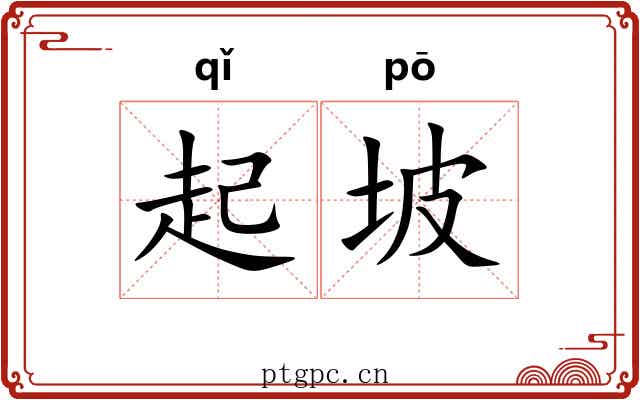 起坡