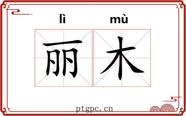 丽木