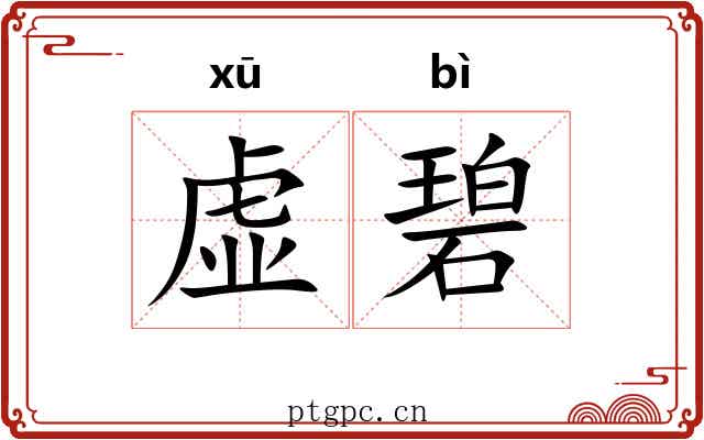 虚碧