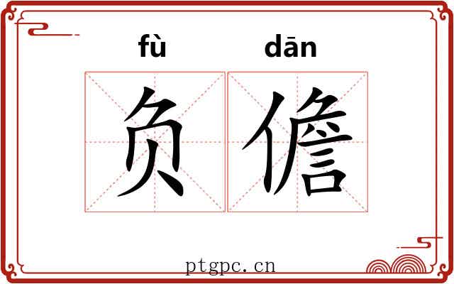 负儋 负儋