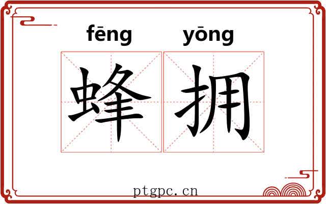 蜂拥 蜂拥