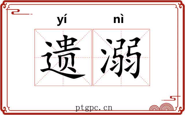 遗溺
