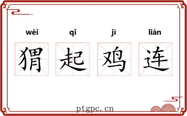 猬起鸡连 猬起鸡连