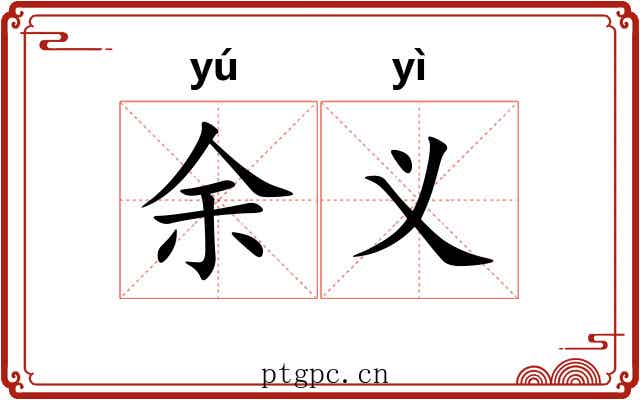 余义 余义