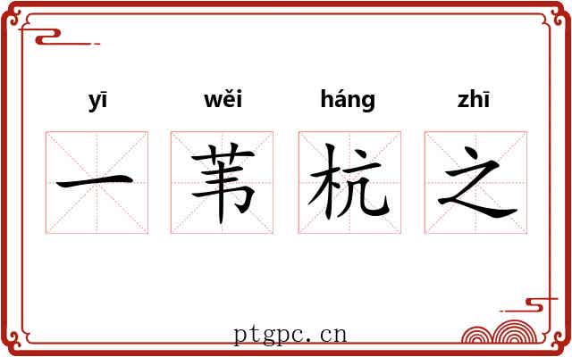 一苇杭之 一苇杭之