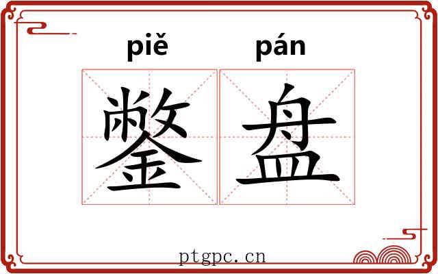 鐅盘