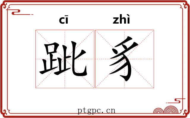 跐豸