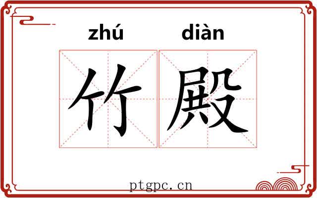 竹殿