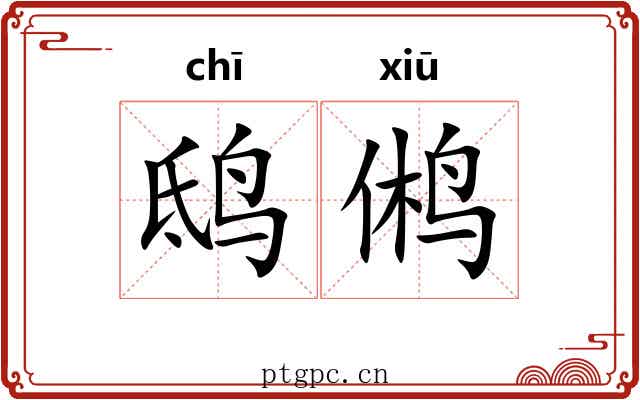 鸱鸺