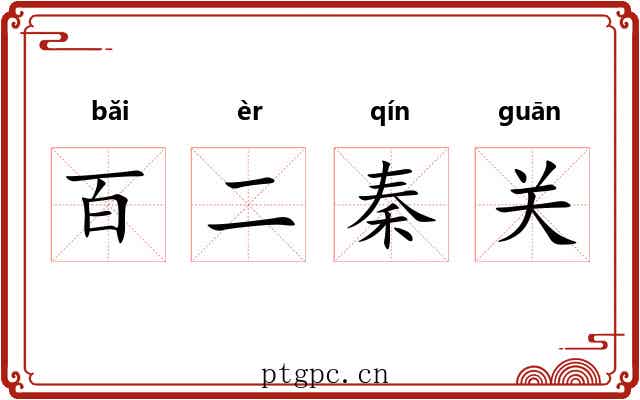 百二秦关