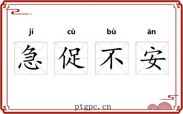急促不安 急促不安