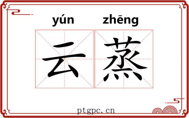 云蒸 云蒸