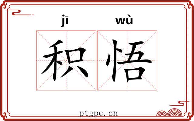 积悟