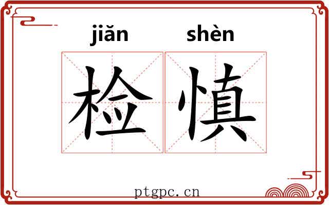 检慎