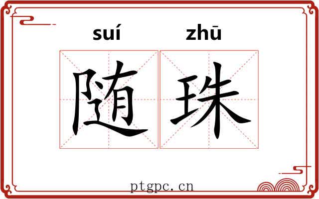 随珠 随珠