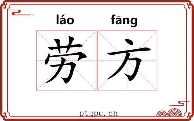 劳方 劳方