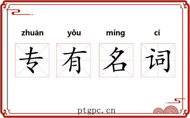 专有名词 专有名词
