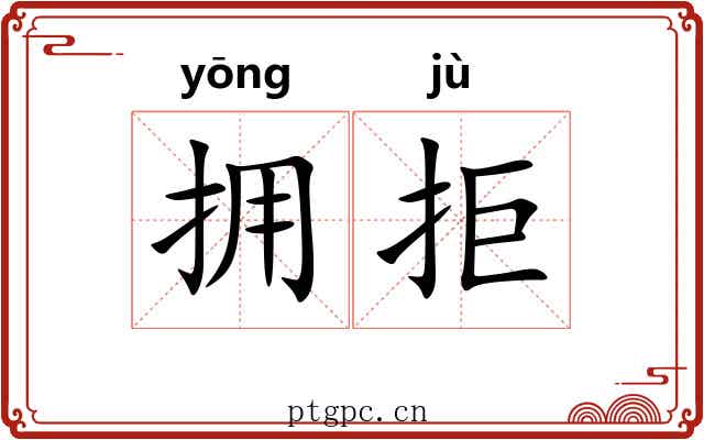 拥拒