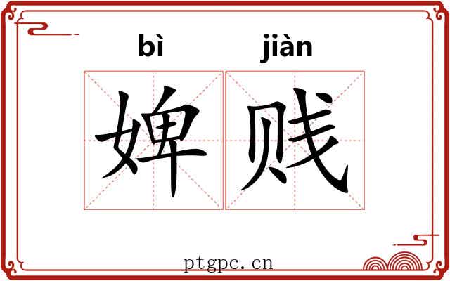 婢贱