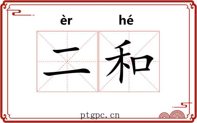 二和 二和