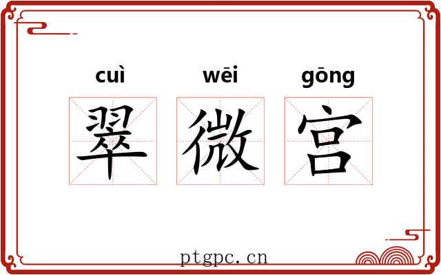 翠微宫 翠微宫