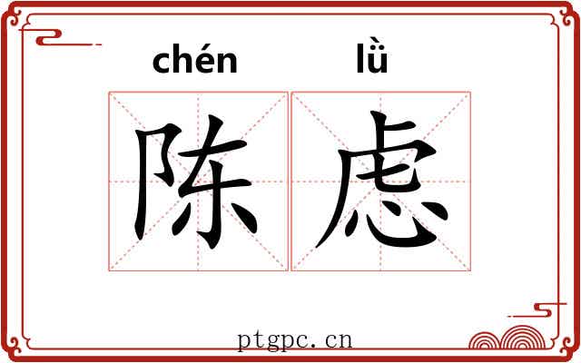陈虑