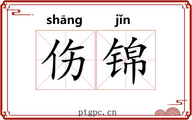 伤锦 伤锦
