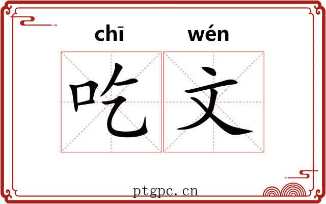 吃文 吃文