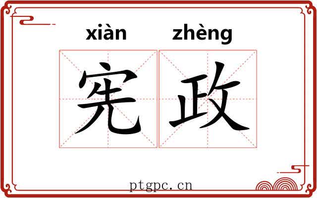 宪政