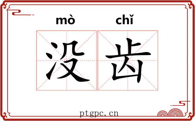 没齿 没齿