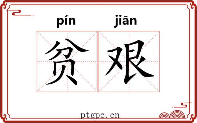 贫艰