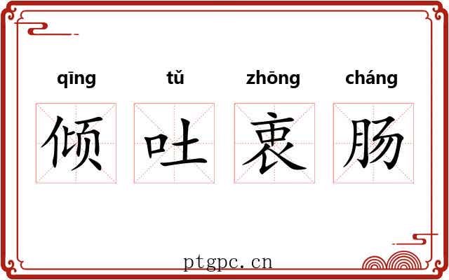 倾吐衷肠 倾吐衷肠