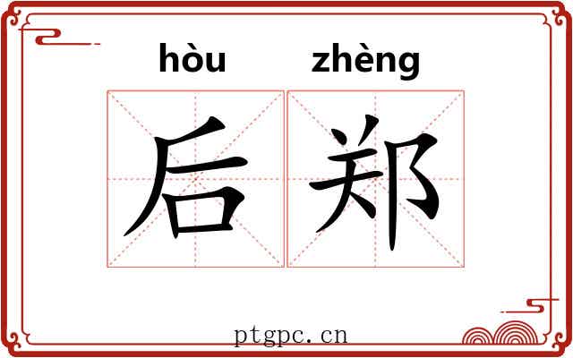 后郑