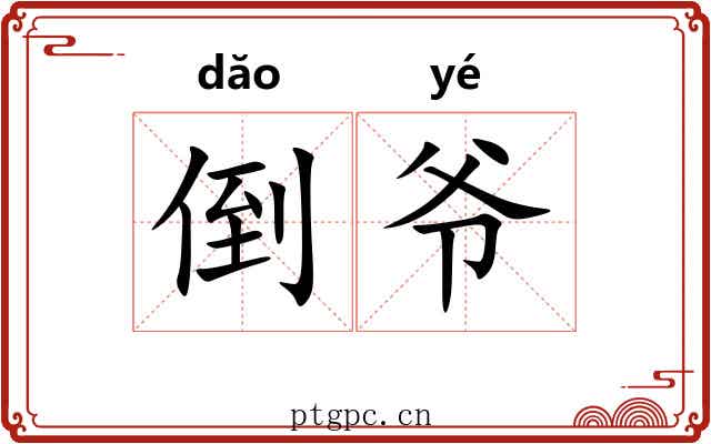 倒爷 倒爷