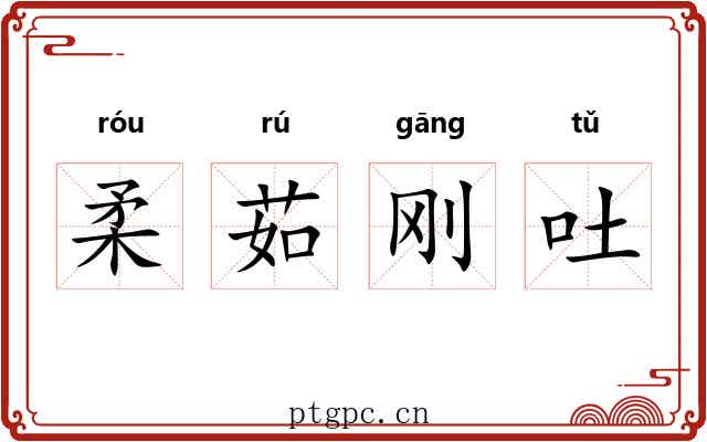 柔茹刚吐 柔茹刚吐