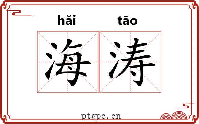 海涛