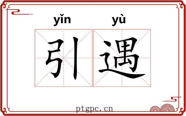 引遇