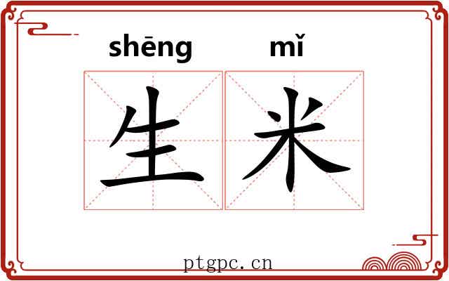 生米 生米