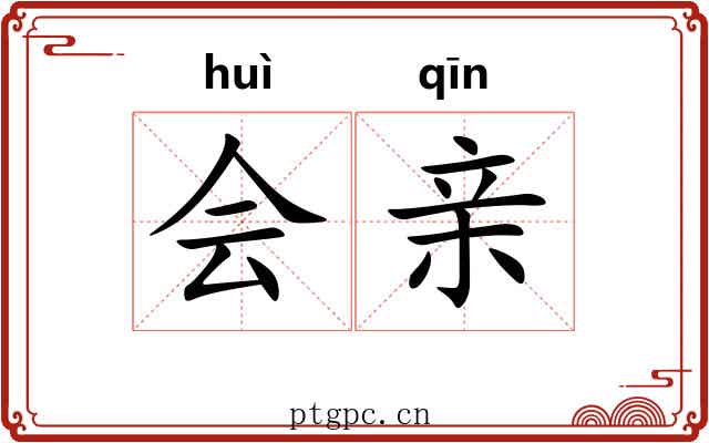 会亲 会亲