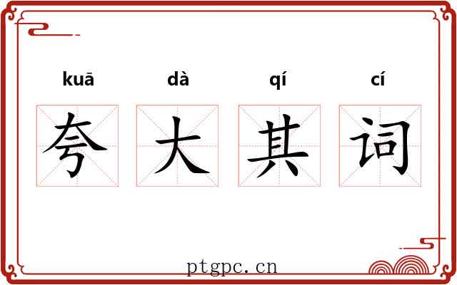 夸大其词 夸大其词