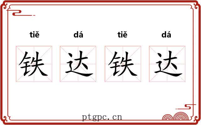 铁达铁达