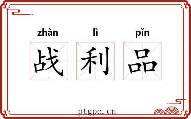 战利品 战利品