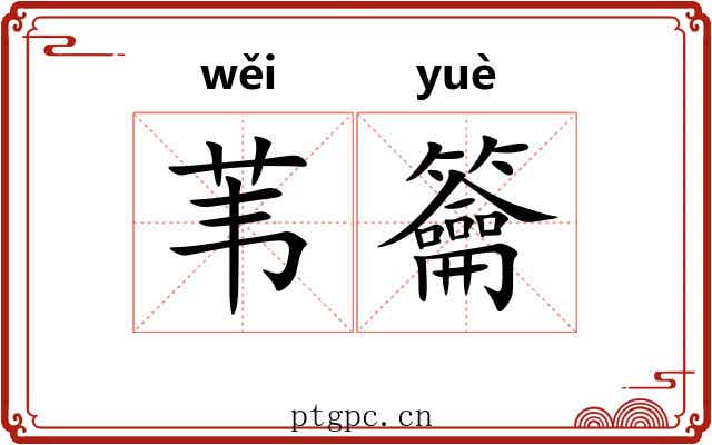 苇籥