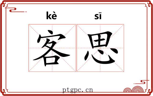 客思