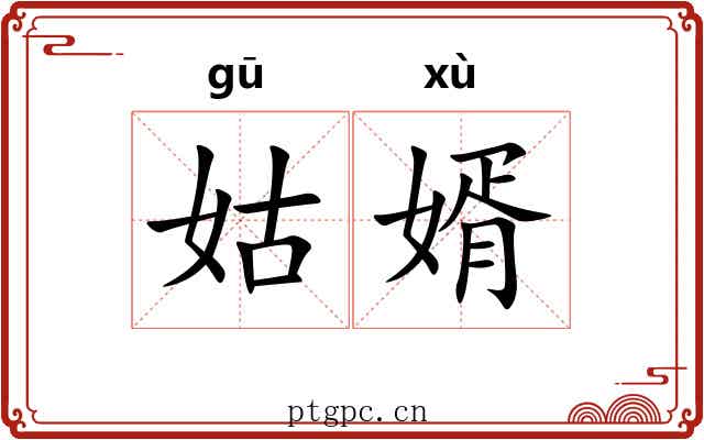 姑婿