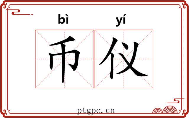 币仪