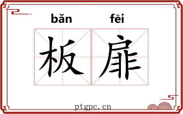 板扉